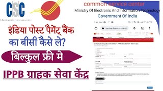 इंडिया पोस्ट पैमेंट् का बीसी कैसे ले।IPPB BC onilne application। india post payment bank csp apply।