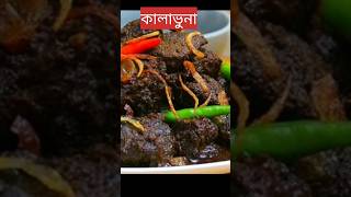 কালাভুনা রেসিপি | Beef Kala Bhuna |গরুর কালাভুনা | #shorts #viralvideo #viralsong #trending #cooking