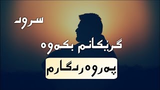 سرودی گرێکانم بکەوە پەروەردگارم [HD]