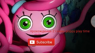 прохождение игры poppy play time chapter 2, 1 часть