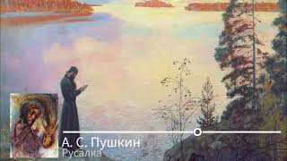 А. С. Пушкин – Русалка