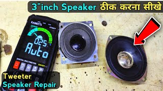 3"inch Speaker ठीक करना सीखे | How to repair speaker | Tweeter speaker repair