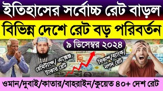 আজকের টাকার রেট কত | Ajker takar rate koto | ওমান/দুবাই/কাতার/কুয়েত/বাহরাইন/সৌদির এক রিয়াল কত টাকা