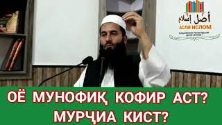 ОЁ МУНОФИҚ КОФИР АСТ? МУРҶИА КИСТ? УСТОД МУҲАММАД МАЪРУФИ РОСИХ استاد محمد معروف راسخ