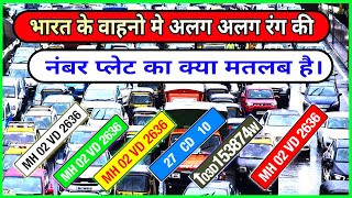 why do vehicles have number plates with different colours and meaning || Hindi