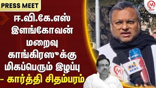 Karti Chidambaram :ஈ.வி.கே.எஸ் இளங்கோவன் மறைவு காங்கிரஸுக்கு மிகப்பெரும் இழப்பு - கார்த்தி சிதம்பரம்