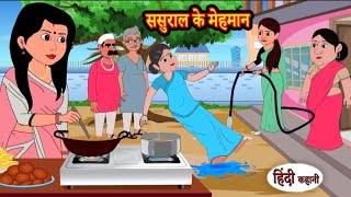 ससुराल के मेहमान | sasural ke mehman | Hindi kahaniya | Hindi moral stories |