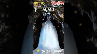 बाबा अमरनाथ धाम शिवलिंग से जुड़े रहस्य #amarnath #shorts #2023 #amarnath yatra #baba amarnath