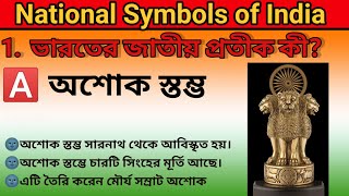 ভারতের জাতীয় প্রতীক।  National Symbols of India