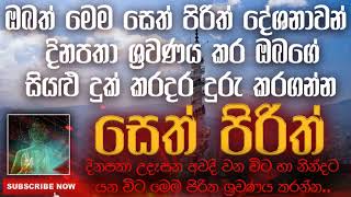 Seth Pirith | සෙත් පිරිත් | 2020