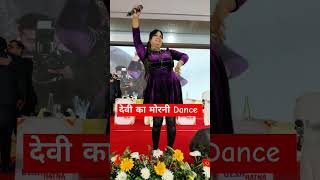 देवी का मोरनी Dance #bhojpurisong #update