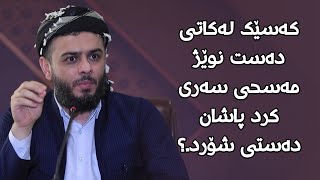 کەسێک لەکاتی دەست نوێژ مەسحی سەری کرد پاشان دەستی شۆرد.؟