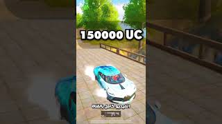 سيارة بوغاتي التحفة ببجي موبايل bugatti master piece pubg mobile#shorts