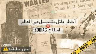 القاتل زودياك ⚠️-الأخطر على الإطلاق (لم يتم العثور عليه بعد ) 😰⛔️