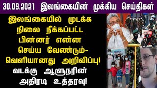 30.09.2021 இன்றைய இலங்கையின் காலை முக்கிய செய்திகள் ஒரே பார்வையில்!switzerland foreign