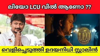 UDHAYANITHI STALIN REVEALED VIJAY LEO IS LCU OR NOT EXPLAINED IN MALAYALAM LOKESH KANAGARAJ