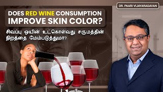 Does Red Wine Consumption Improve Skin Colour? | ஒயின் உட்கொள்வது சருமத்தின் நிறத்தை மேம்படுத்துமா?