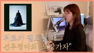 [가요커버] 도망가자(Run with me) - 선우정아(SWJA)