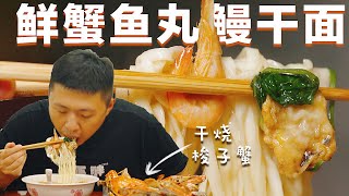 [ENG SUB]极！致！鲜！美！6只干烧梭子蟹配招牌海鲜面，一碗就是一个水族馆【食贫道】