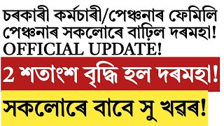 Good news for Assam govt employees 2% salary increase! pension!family pension hike!