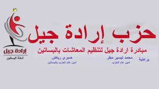 حزب إرادة جيل يواصل تقديم خدمات لاهالى البساتين فى صرف معاشاتهم