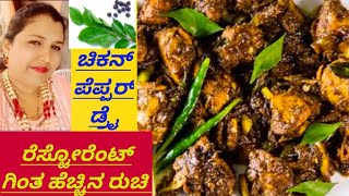 how to make chicken pepper fry in Kannada/gfc pepper chicken simple and tasty at Home/ಪೆಪ್ಪರ್ ಚಿಕನ್