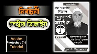 নির্বাচনী পোস্টার ডিজাইন ২০২১ || How to make election poster design ||#Election_poster