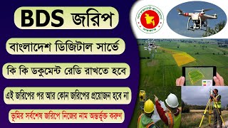 BDS জরিপ | বিডিএস জরিপ | বাংলাদেশ ডিজিটাল সার্ভে | বিডিএস জরিপে কি ভাবে নিজের নামে জমি রেকর্ড করবেন