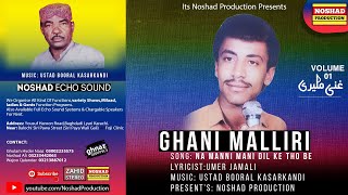 Na Manni Mani Dil Balochi Songs | Ghani Maliri | Vol 01 | Balochi Song Ghani Maliri