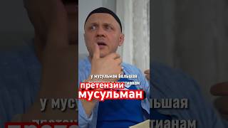 Претензии мусульман к христианам… у автора. А я дополняю