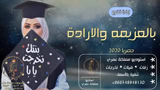 اغاني تخرج 2020 راشد الماجد 🎓 يالله احلى البنات 🎓 اضخم اغنية تخرج