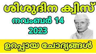 ശിശുദിന ക്വിസ് 2023| ഏറ്റവും ഉറപ്പായ ചോദ്യങ്ങൾ 🔥❤️ ജവഹർലാൽ നെഹ്റു ക്വിസ്  മലയാളം 🔥🔥