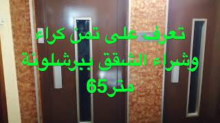 venta piso /تمن كراء  وشراء شقق ببرشلونة