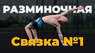 Разминка перед тренировкой | Cвязка №1 | Последовательность движений | Зарядка