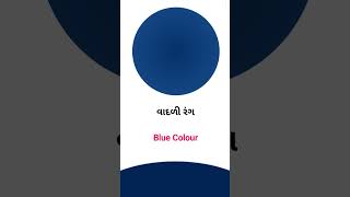 Blue colour meaning in Gujarati - English Dictionary