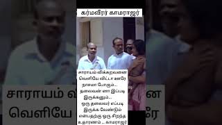 சாராயம் விக்கறவனை வெளியே விட்டா ஊரே நாசமா போகும்.. தலைவன் னா இப்படி இருக்கனும் | காமராஜர்