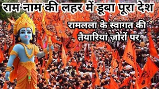 राम नाम की लहर में डूबा पूरा देश | Ayodhya Ram Mandir | Ram Mandir | Ayodhya | Diwali