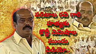 పరిటాల రవి గారి చివరి వీడియో//#paritalaravi /#paritalasreeram #tdp #ycp #paritalasunitha