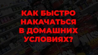 Как быстро накачаться в домашних условиях?