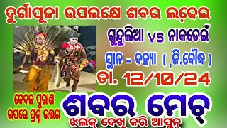 ଦହ୍ୟା ମାର୍କେଟ ରେ ହେବ ଶବର ମେଚ 12/10/2024 ରେ