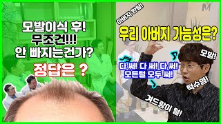 다시 돌아온 털털한 그 주제! 모니모니 모발이식 후 안빠지는건가?[EP.20]