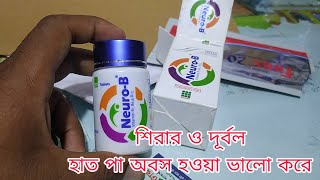 Neuro B কি কি কাজ করে দাম কত, শিরার সব কিছু ভাল করার ঔষধ খাওয়ার নিয়ম বিস্তারিত জানতে ভিডিওতে।