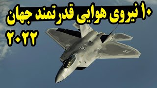 ده (10) نیروی هوایی قدرتمند جهان در سال 2022