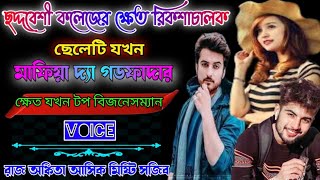 ছদ্দবেশী কলেজের ক্ষেত ছেলেটি যখন মাফিয়া গ্যাং লিডার. সকল পর্ব অবহেলিত ছেলেটি মাফিয়া গ্যাংস্টার