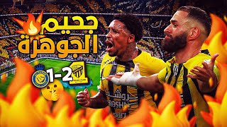 💥 تيفو عالمي وجنون جمهور الاتحاد في ليلة النصر! 🤯😨🔥