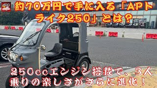 【新型「“3人乗り”トライク」「APトライク250」 】約70万円で手に入る「APトライク250」とは？ 250ccエンジン搭載で、3人乗りの楽しさがさらに進化！【JBNカーニュース 】