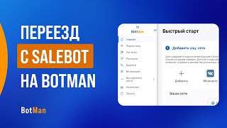 Как переехать с SaleBot на BotMan