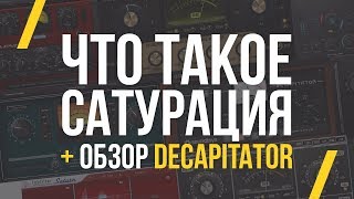 ЧТО ТАКОЕ САТУРАЦИЯ?