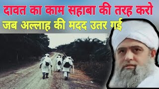 Dawat ka kaam Sahaba ki tarah karo jab Allah ki madad utra gai Hazrat ji Mualana Saad sahab ka bayan