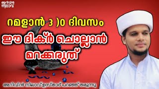 റമളാൻ 3: ഈ ദിക്ർ ചൊല്ലുക അറിവിൻ നിലാവ് ഉസ്താദ് | Ramadan 3rd day dikr Arivin Nilav usthad